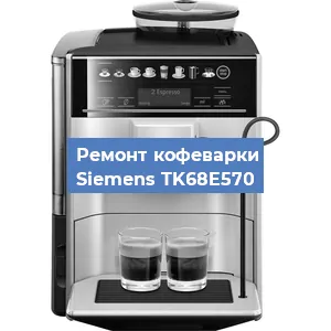 Чистка кофемашины Siemens TK68E570 от кофейных масел в Челябинске